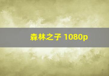 森林之子 1080p